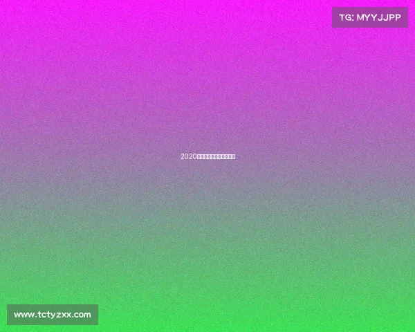 2020电竞上海大师赛王者荣耀